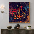 لوحة جدارية لا اله الا الله محمد رسول الله